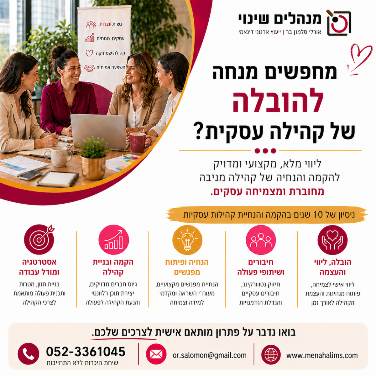 הנחיית קבוצות נטוורקינג ברשויות המקומיות