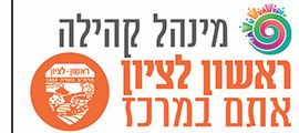 מנהל קהילה עירית ראשון לציון
