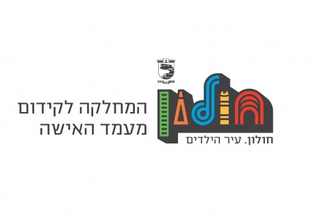 המחלקה לקידום מעמד האישה - עירית חולון